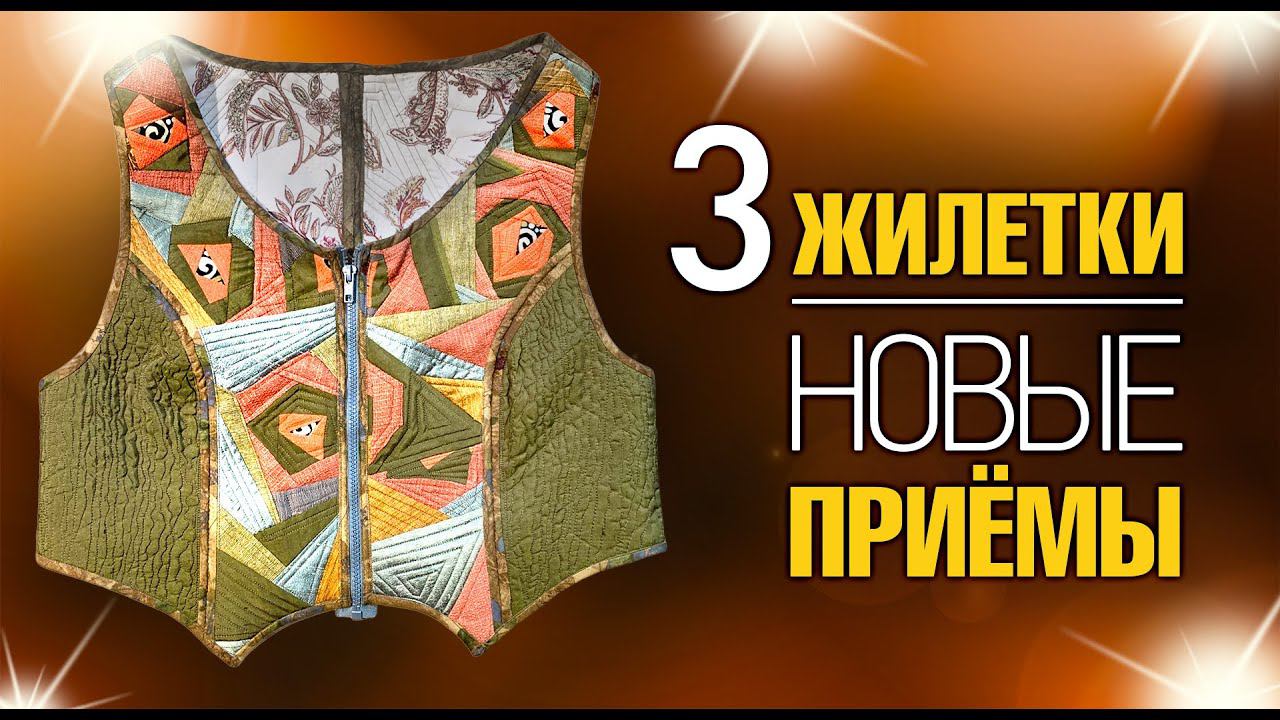 Лоскутный эфир №357. 3 Жилетки. Новые приемы