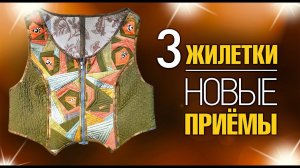 Лоскутный эфир №357. 3 Жилетки. Новые приемы