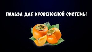Хурма Плод Богов. Польза и Вред. Лечебные Свойства.