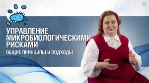 Управление микробиологическими рисками. Общие принципы и подходы