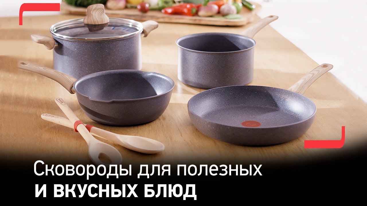 Сковороды Natural Force от Tefal | Надежная посуда, вдохновленная природой