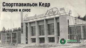 Спортпавильон Кедр - история и снос