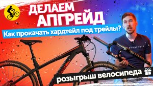 ДЕЛАЕМ АПГРЕЙД. Как УЛУЧШИТЬ бюджетный горный велосипед ДЛЯ ТРЕЙЛА? || Проект X-TRAIL Серия 3.