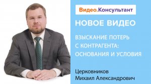 Смотрите на В.К семинар «Взыскание потерь с контрагента: основания и условия»