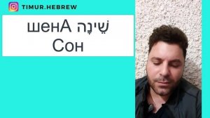 Шесть вещей о глаголе СПАТЬ в ИВРИТЕ!