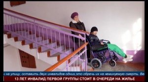Без солнца и свежего воздуха.  13 ЛЕТ ИНВАЛИД ПЕРВОЙ ГРУППЫ СТОИТ В ОЧЕРЕДИ НА ЖИЛЬЕ