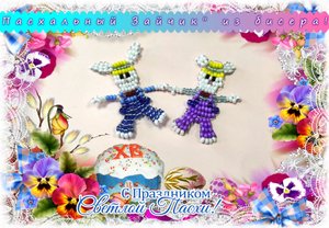 Пасхальный зайчик из бисера. (кролик)  Бисер это просто.