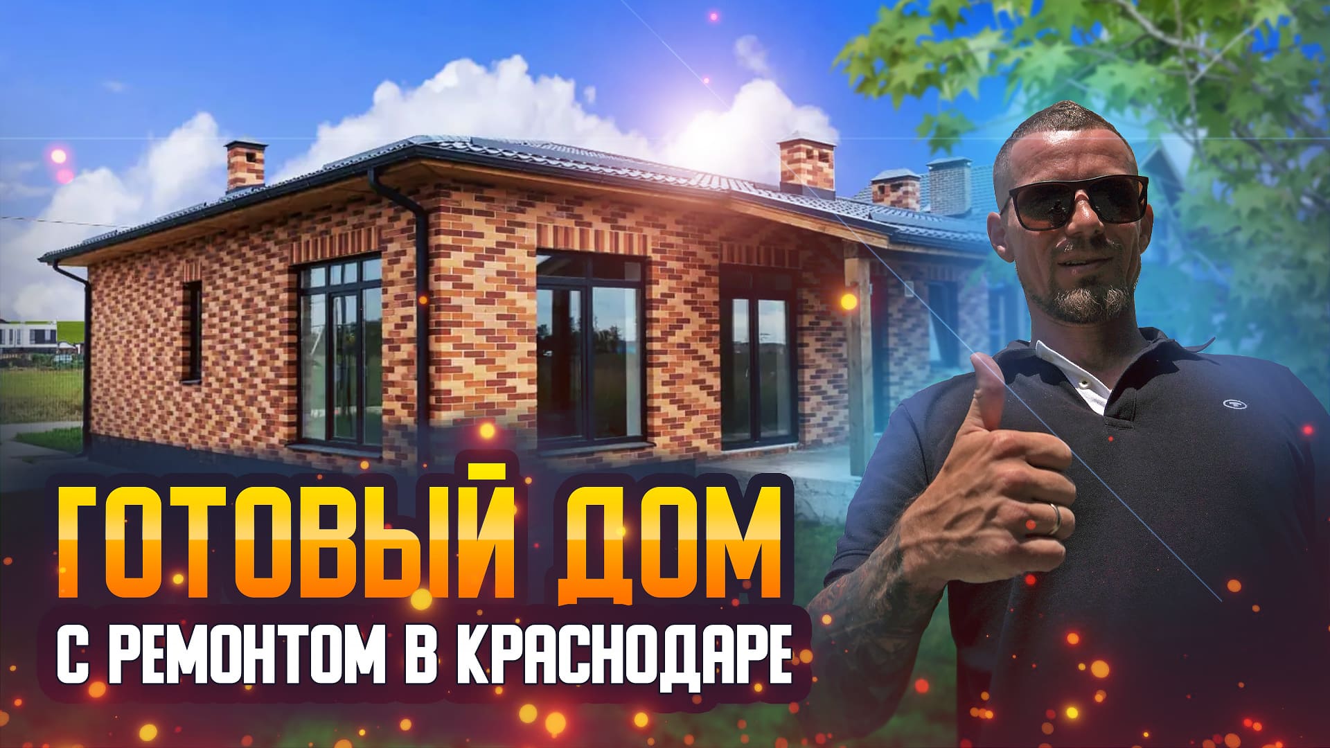 Готовый дом с ремонтом в Краснодаре!