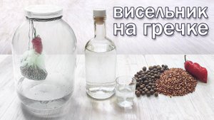 Висельник на гречке/Рецепт настойки на самогоне, рекомендуем! Чудеснейший напиток для мужиков!