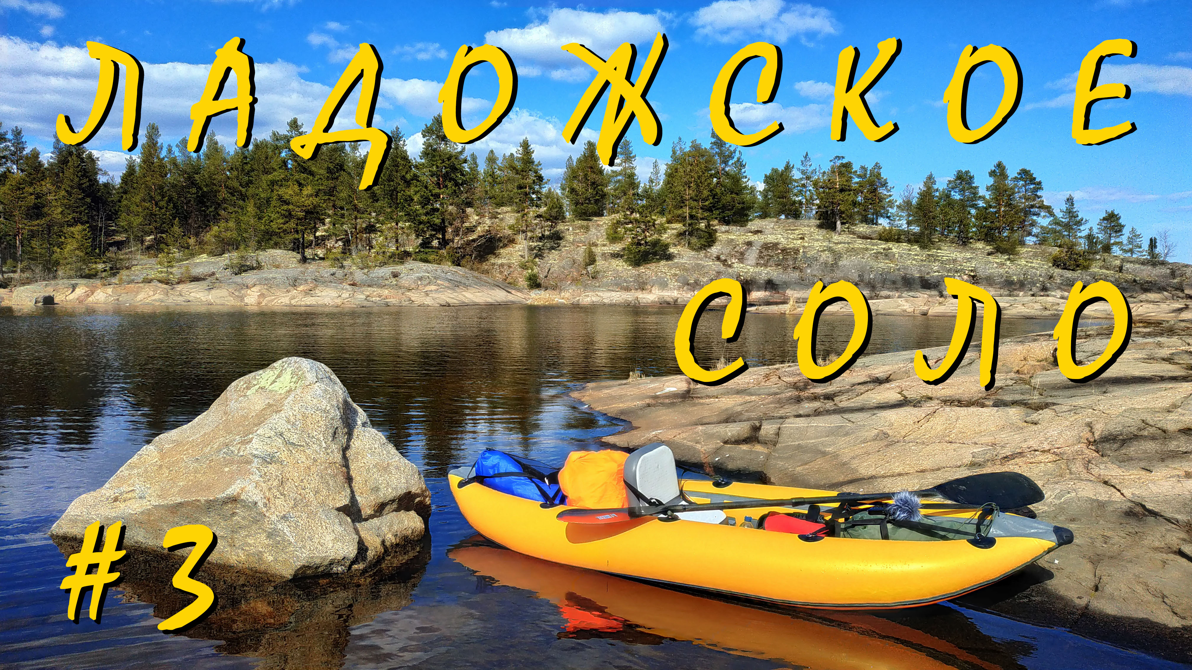 #3/3. Ладога, 4 дня соло. 2023 смотреть онлайн