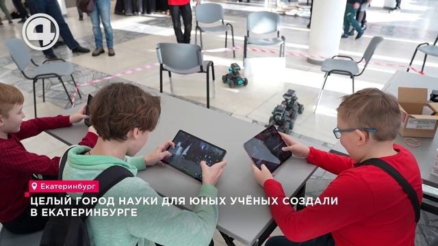 Целый город науки для юных учёных создали в Екатеринбурге