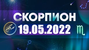 Гороскоп на 19 мая 2022 СКОРПИОН