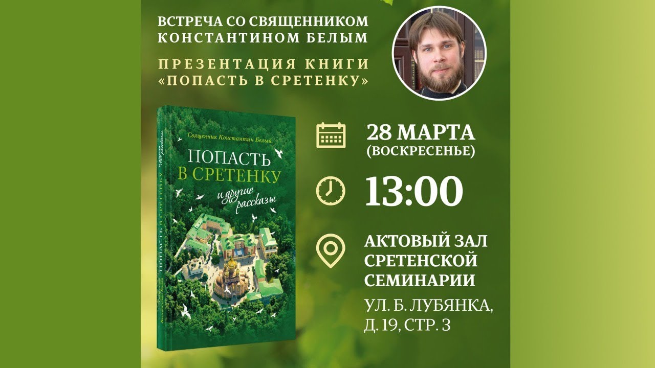 Презентация книги «“ПОПАСТЬ В СРЕТЕНКУ” и другие рассказы»