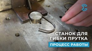 Станок для гибки прутка. Процесс работы.