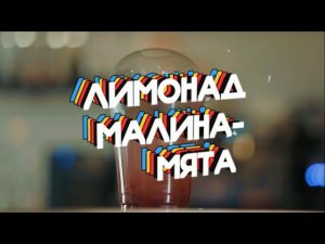 Лимонад Малина Мята (300 мл)