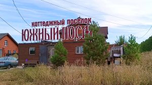 Магнитогорск, коттеджный посёлок Южный Посад, улицы Сочинская и Петербургская (03.09.2022)