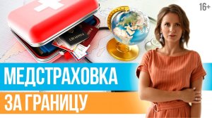 Медицинская страховка для путешествий. Что нужно знать о туристической страховке