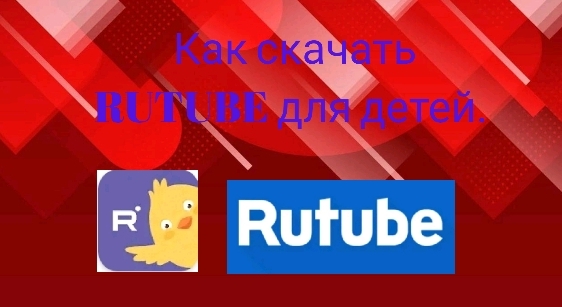 Как скачать RUTUBE детям на телефон