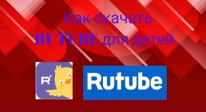 Как скачать RUTUBE детям на телефон