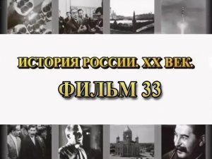 У подножия Голгофы. Фильм 33 из цикла "История России. XX век"