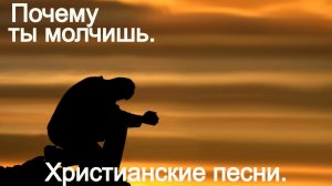 Почему ты молчишь.Христианский рок.