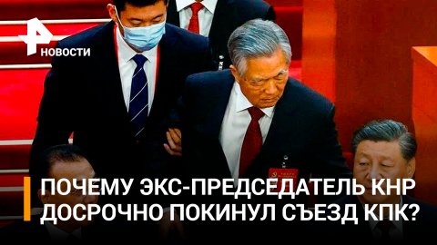 Экс-лидер КНР Цзиньтао досрочно покинул церемонию закрытия съезда КПК / РЕН Новости