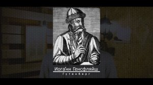 КАК БЫЛА ИЗОБРЕТЕНА ПЕЧАТЬ / ИСТОРИЯ ИОГАННА ГУТЕНБЕРГА