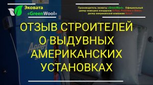 Отзыв строителей о выдувных американских установках