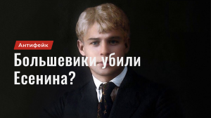 Большевики убили Есенина?