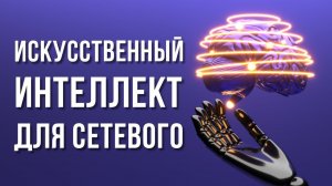 Искусственный Интеллект для сетевиков | Денис Зинин