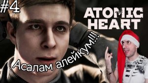 Я нашёл Виктора » Atomic Heart : #4