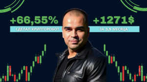 РОБОТ СДЕЛАЛ +55% ЗА 3,5 МЕСЯЦА!