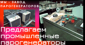 Производственные парогенераторы