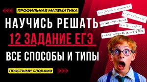 12 задание ЕГЭ профиль. Производная с нуля до всех типов. Наибольшее и наименьшее значение функций