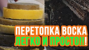 ПЕРЕТОПКА ВОСКА ПРОСТЕЙШИЙ СПОСОБ!