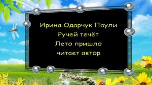 Ирина Одарчук Паули Ручей течёт Лето пришло читает автор