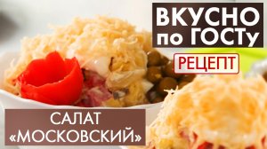 Салат «Московский» | Рецепт | Вкусно по ГОСТу