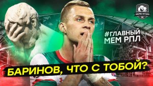 Баринов, у тебя мозг есть _ Позор Локомотива