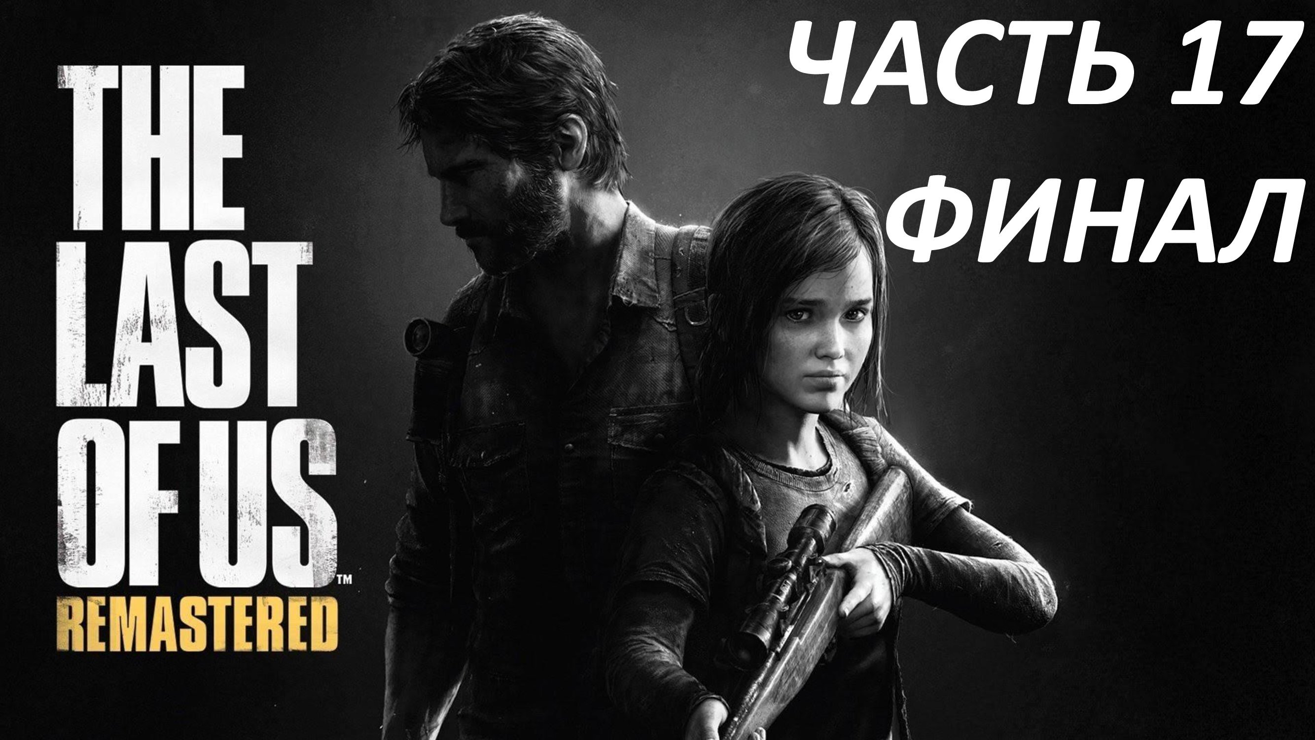 THE LAST OF US - ЧАСТЬ 17 - ЛОЖЬ ВО БЛАГО - ФИНАЛ