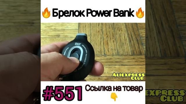 Брелок повербанк