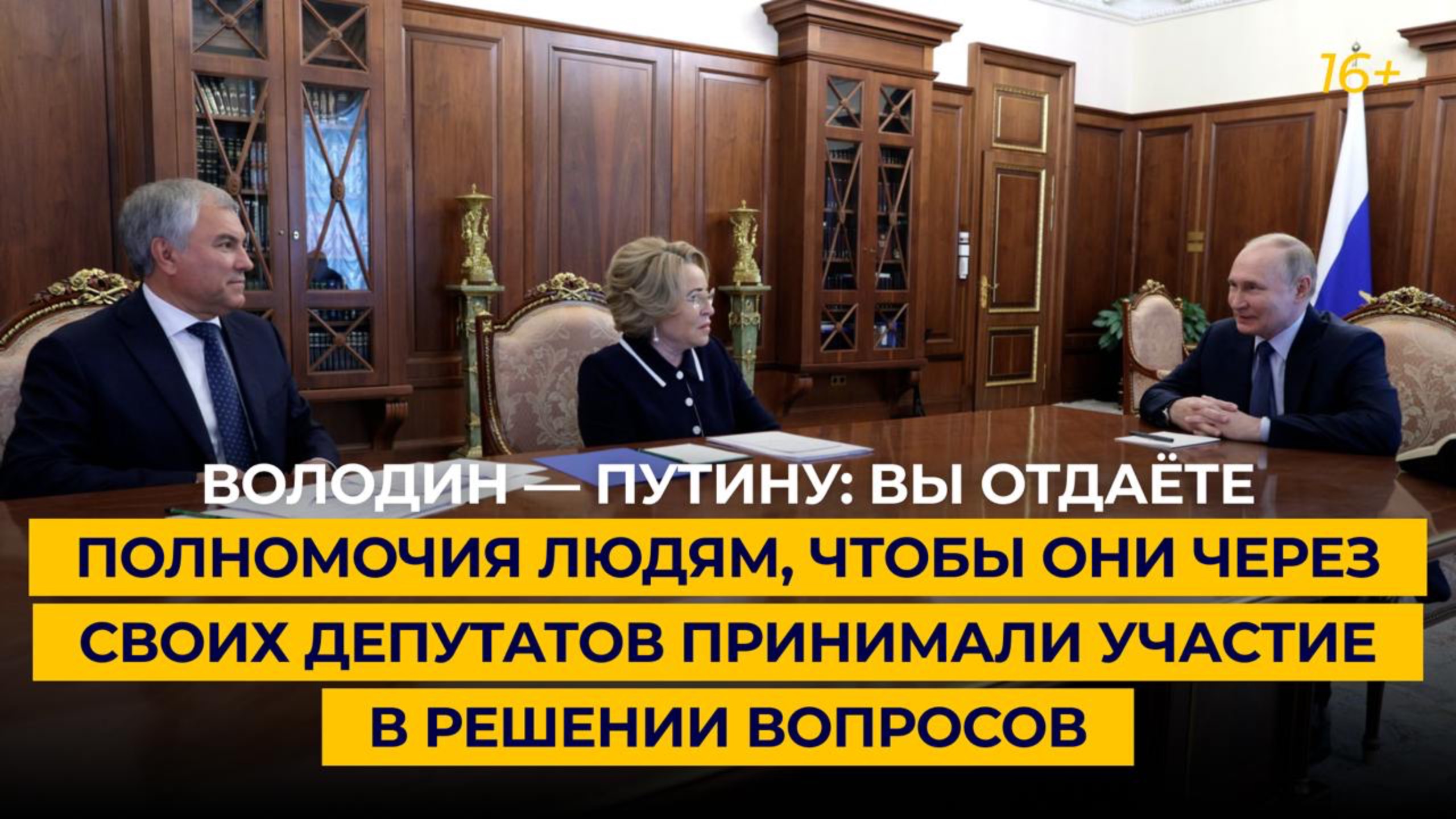 Володин — Путину: вы отдаёте полномочия людям, чтобы они через депутатов принимали решения
