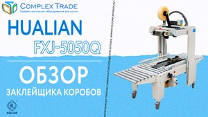 Hualian FXJ-5050Q - Обзор заклейщика коробов