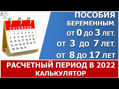 Расчётный_период_для_пособий__беременным,_от_0_до_3_лет,_от_3_до_7_и_от_8_до_17_в_2022_году.