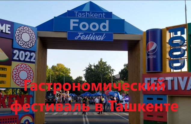 Ташкент фуд. Ташкент фуд фестиваль. Фуд Сити Ташкент. Ташкент 2022. Tashkent food Fest-2022 лого.