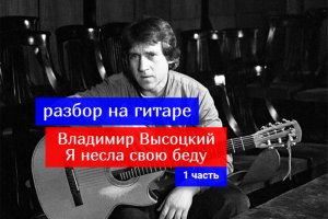 Владимир Высоцкий. Я Несла Свою Беду. Вступление. Разбор На Гитаре. 1 часть #разбор #гитара #guitar