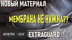Мембрана больше не нужна? Новый материал для обуви Gore-tex Extraguard