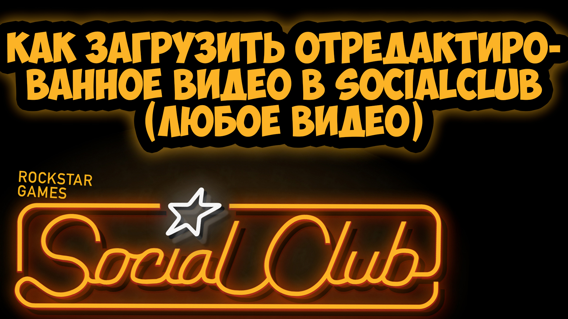 инициализация social club гта 5 фото 34