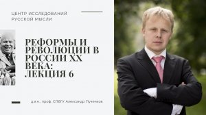 Александр Пученков. Реформы и революции в России в ХХ веке. Лекция 6