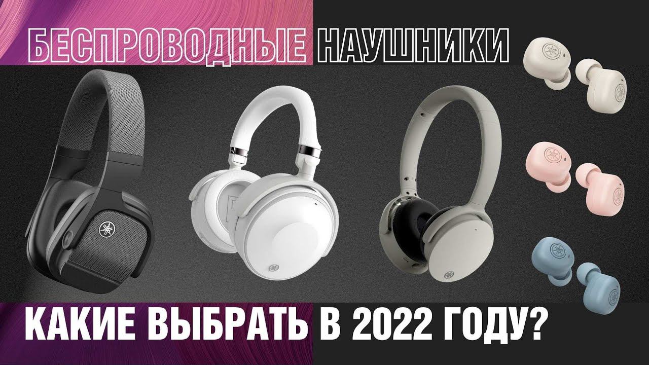 Обзор беспроводных наушников Yamaha Какие выбрать в 2022? | YH-L700A, YH-E700A, YH-E500A, TW-E3B