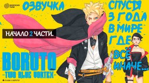Боруто: Два синих вихря (Озвучка первой главы)